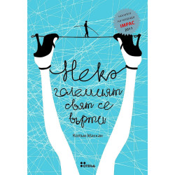 Нека големият свят се върти Нека големият свят се върти