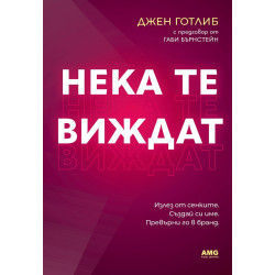 Нека те виждат Нека те виждат