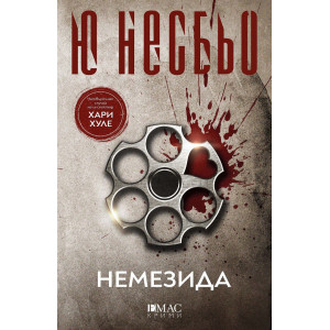 Немезида - книга 4
