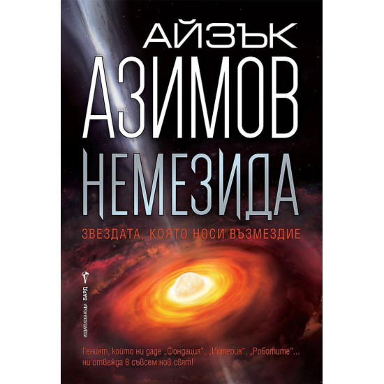 Немезида Немезида