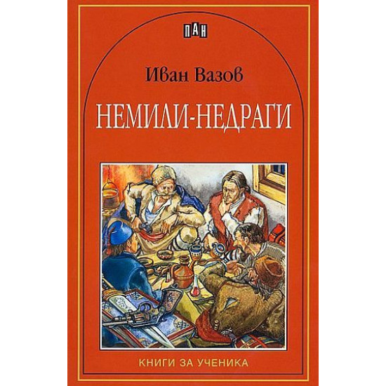 Немили-недраги Немили-недраги