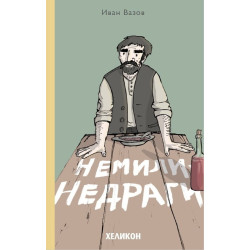 Немили-недраги  Немили-недраги