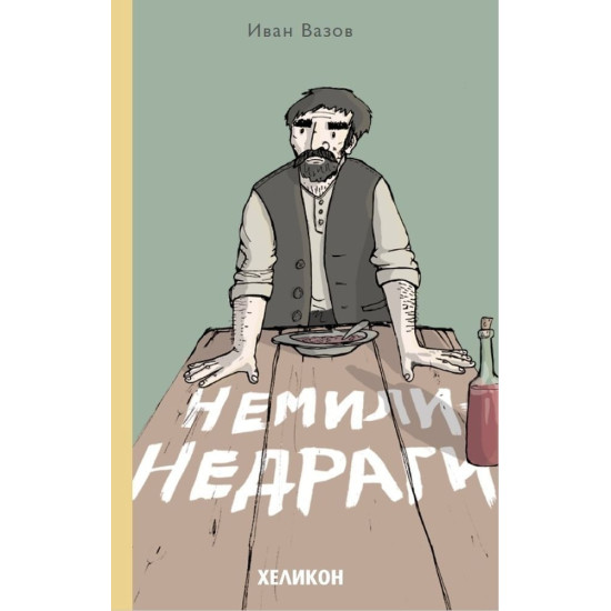 Немили-недраги Немили-недраги