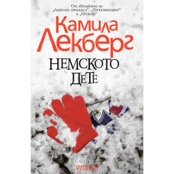 Немското дете Немското дете