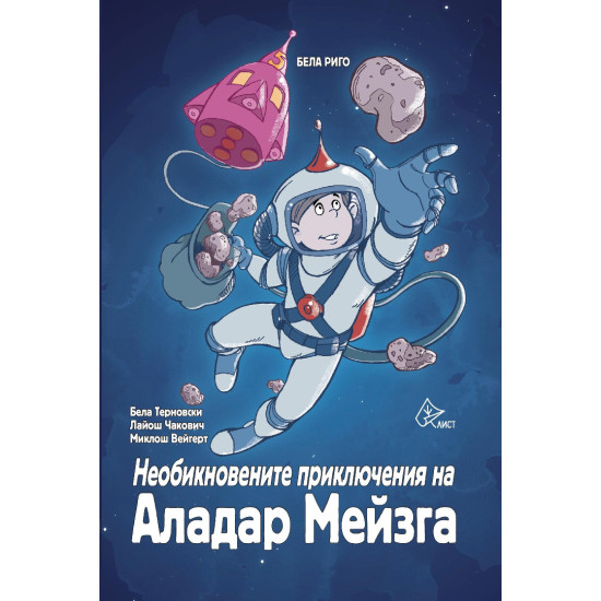 Необикновените приключения на Аладар Мейзга