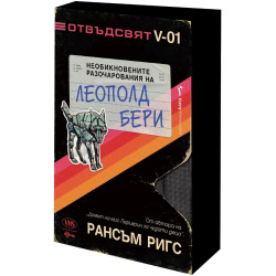 Необикновените разочарования на Леополд Бери  Необикновените разочарования на Леополд Бери