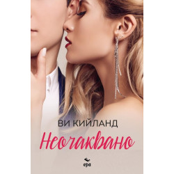 Неочаквано  Неочаквано