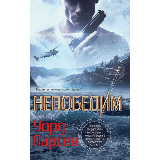 Непобедим Непобедим