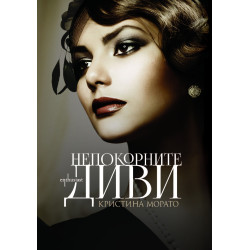 Непокорните диви Непокорните диви