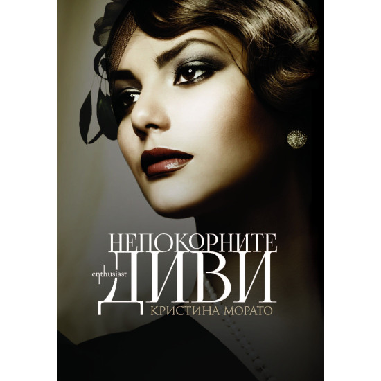Непокорните диви Непокорните диви