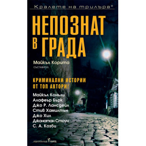 Непознат в града