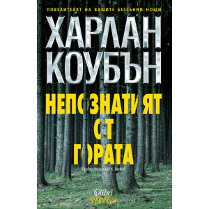 Непознатият от гората