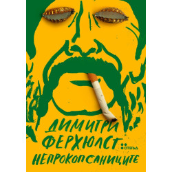 Непрокопсаниците Непрокопсаниците