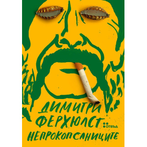 Непрокопсаниците