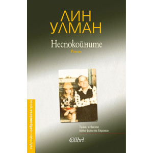 Неспокойните