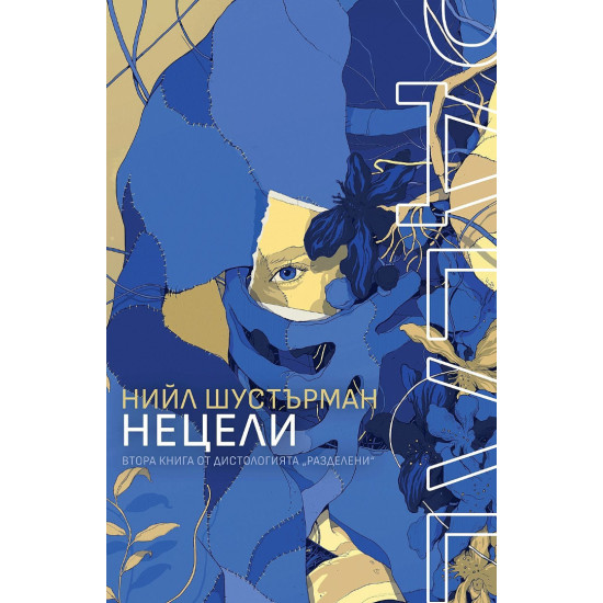 НеЦели - книга 2 НеЦели - книга 2