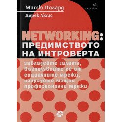 Networking: Предимството на интроверта