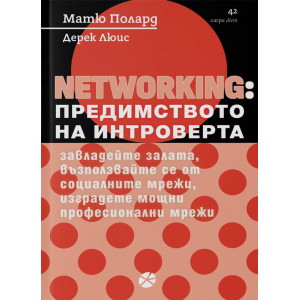 Networking: Предимството на интроверта