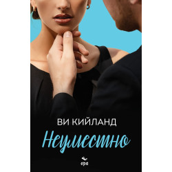 Неуместно Неуместно