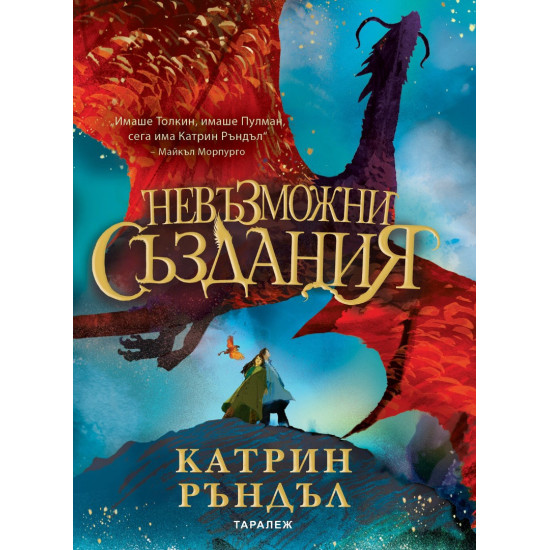 Невъзможни създания Невъзможни създания