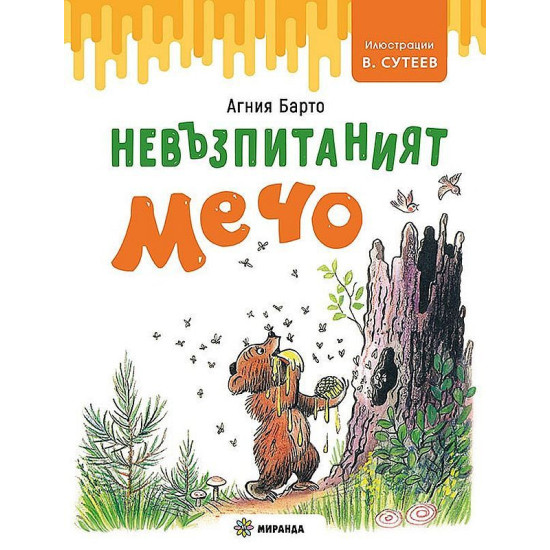 Невъзпитаният Мечо Невъзпитаният Мечо