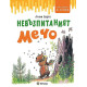 Невъзпитаният Мечо Невъзпитаният Мечо