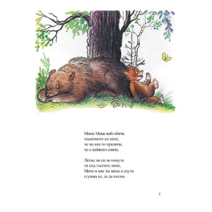 Невъзпитаният Мечо