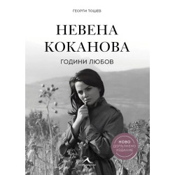 Невена Коканова - Години любов Невена Коканова - Години любов