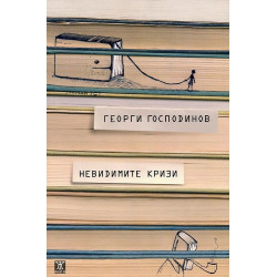 Невидимите кризи Невидимите кризи