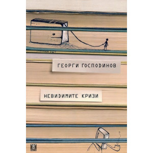 Невидимите кризи