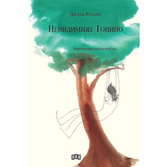 Невидимият Тонино Невидимият Тонино