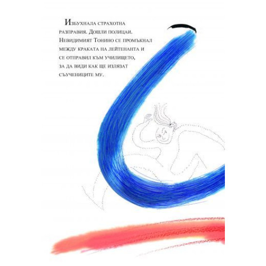 Невидимият Тонино Невидимият Тонино