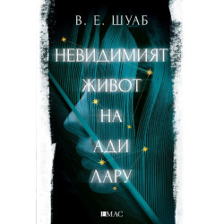 Невидимият живот на Ади Лару Невидимият живот на Ади Лару