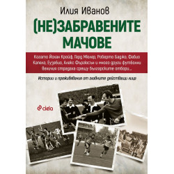 (Не)забравените мачове (Не)забравените мачове
