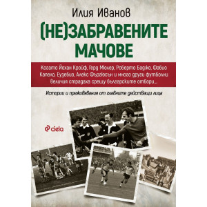 (Не)забравените мачове