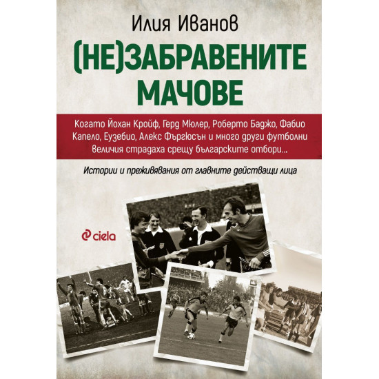 (Не)забравените мачове (Не)забравените мачове