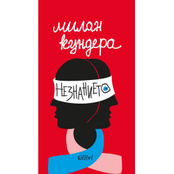 Незнанието Незнанието