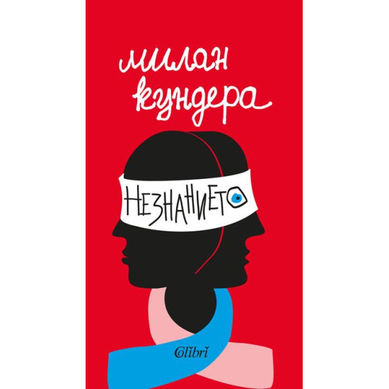 Незнанието Незнанието