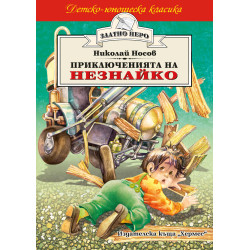 Приключенията на Незнайко Приключенията на Незнайко