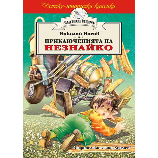 Приключенията на Незнайко Приключенията на Незнайко