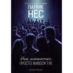 Ние, останалите, просто живеем тук Ние, останалите, просто живеем тук