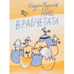 Ние, врабчетата Ние, врабчетата
