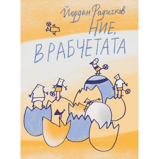 Ние, врабчетата Ние, врабчетата