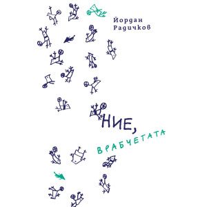 Ние, врабчетата