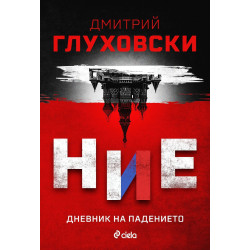 Ние. Дневник на падението Ние. Дневник на падението