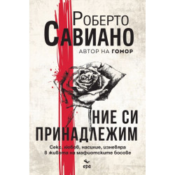 Ние си принадлежим Ние си принадлежим