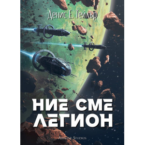 Ние сме легион - книга 1