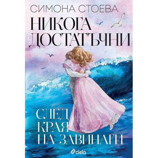 Никога достатъчни. След края на завинаги Никога достатъчни. След края на завинаги