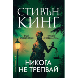 Никога не трепвай - твърди корици Никога не трепвай - твърди корици