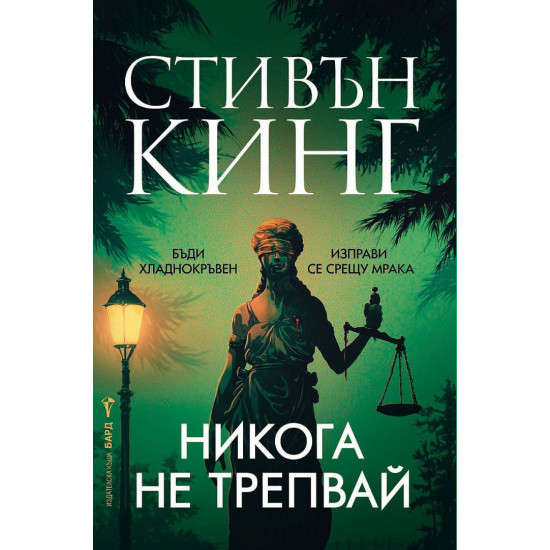 Никога не трепвай - твърди корици Никога не трепвай - твърди корици